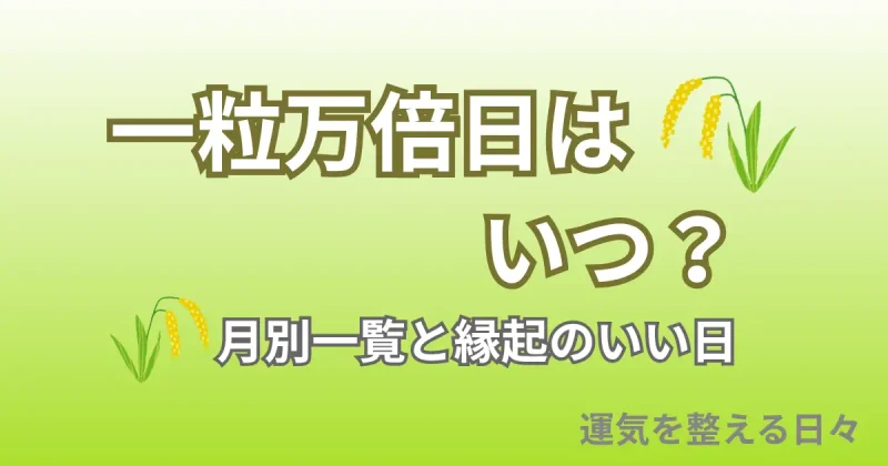 一粒万倍日はいつ？月別一覧と縁起のいい日