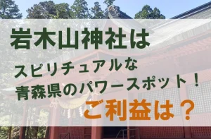 岩木山神社はスピリチュアルな青森県のパワースポット！文字入り
