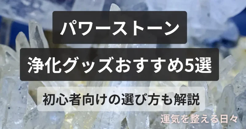パワーストーン浄化グッズおすすめ5選/初心者向けの選び方も解説