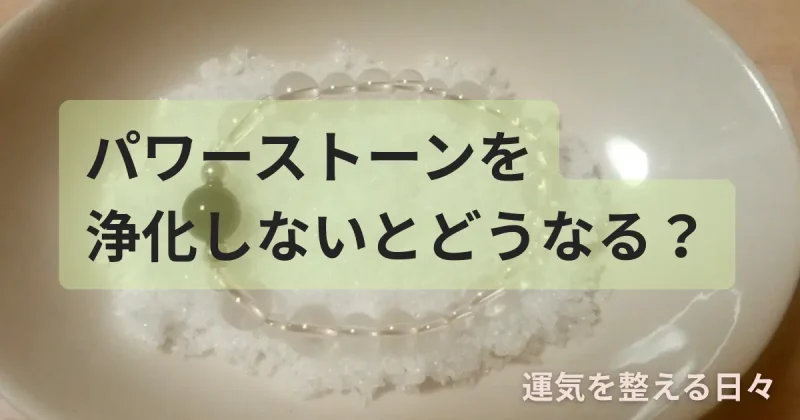 パワーストーンを浄化しないとどうなる？