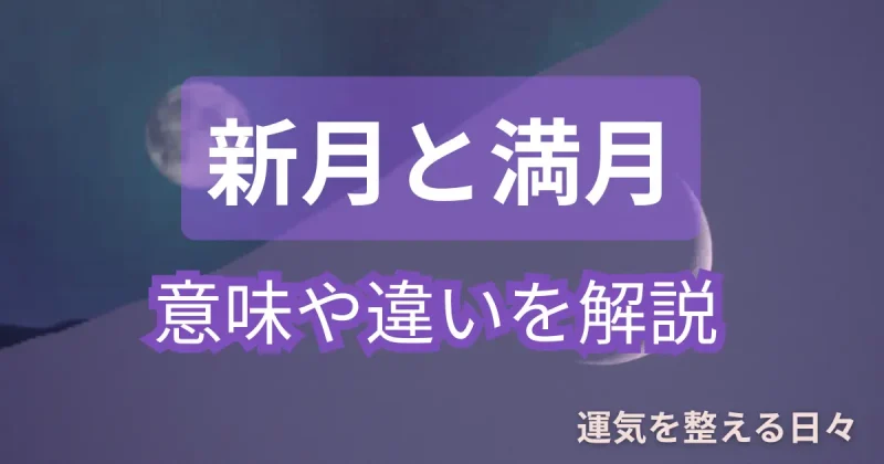 新月と満月・意味や違いを解説