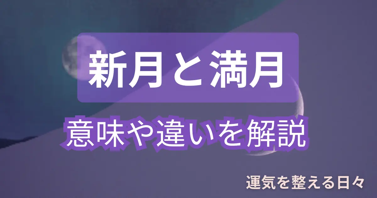 新月と満月・意味や違いを解説