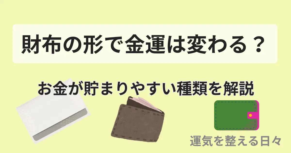 財布の形で金運は変わる？お金が貯まりやすい種類を解説