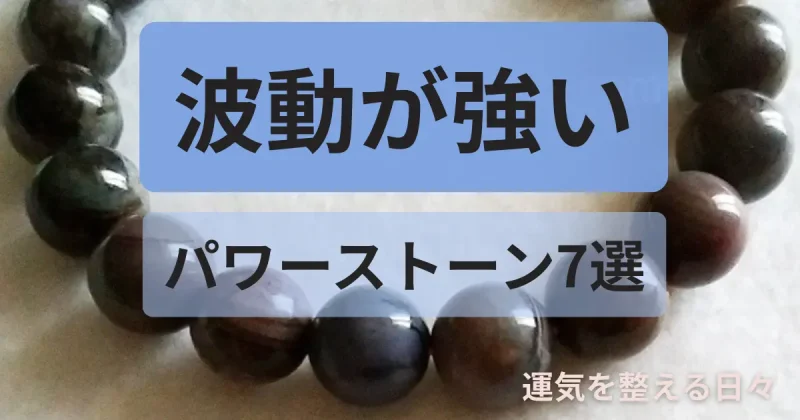 波動が強いパワーストーン7選