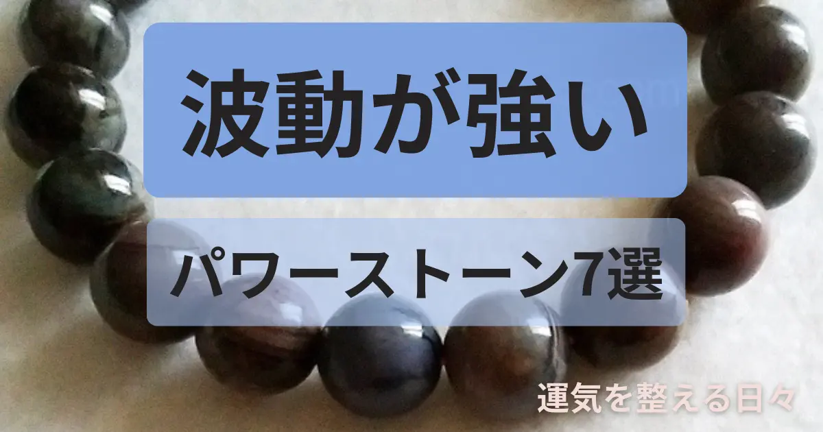 波動が強いパワーストーン7選