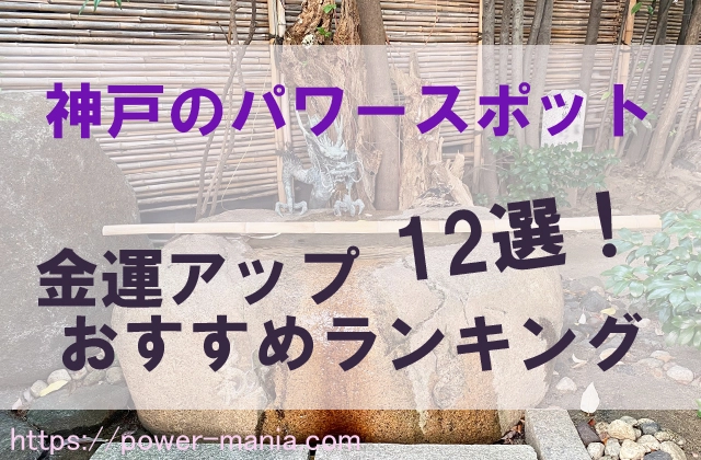 神戸のパワースポット・金運アップおすすめランキング12選！文字入り