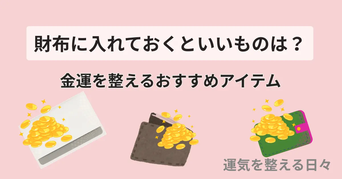 財布に入れておくといいものは?金運を整えるおすすめアイテム