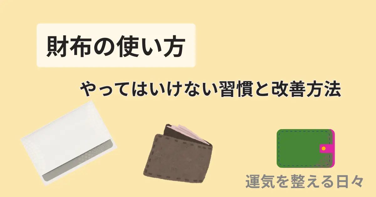財布の使い方・やってはいけない習慣と改善方法