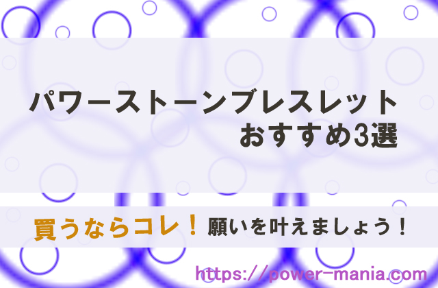 パワーストーンブレスレットおすすめ3選・買うならコレ!願いを叶えましょう!文字入り