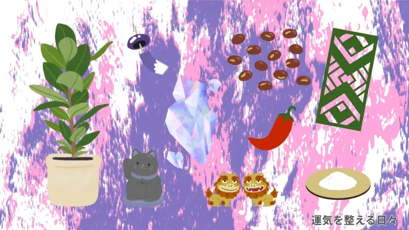 魔除けアイテム