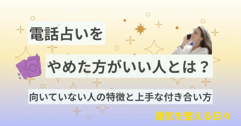 電話占いをやめた方がいい人とは？向いていない人の特徴と上手な付き合い方