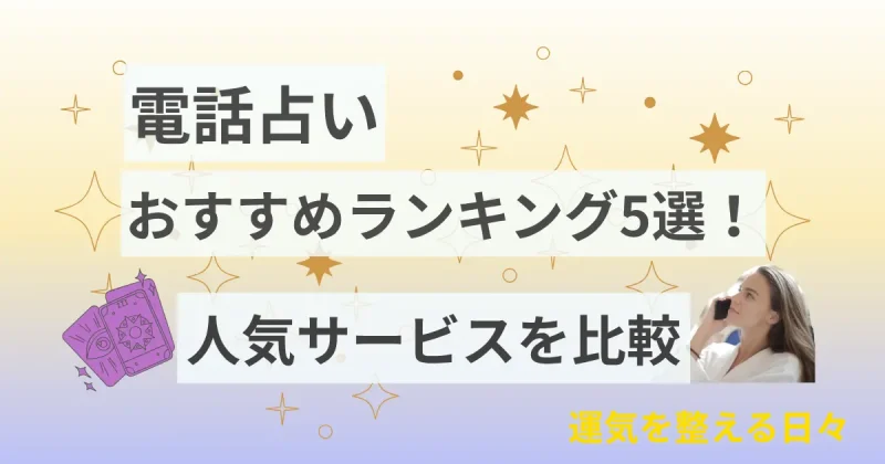 電話占いおすすめランキング5選！人気サービスを比較