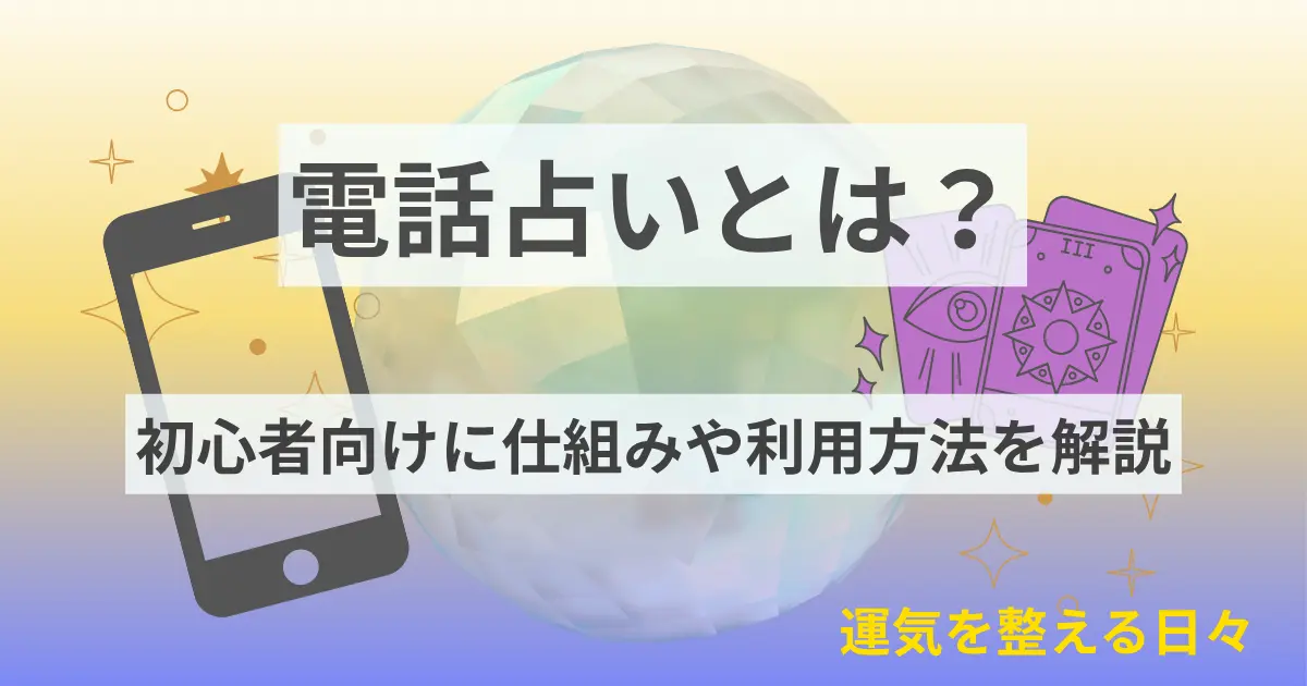 電話占いとは?初心者向けに仕組みや利用方法を解説