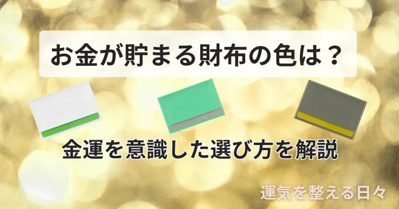 お金が貯まる財布の色は？金運を意識した選び方を解説