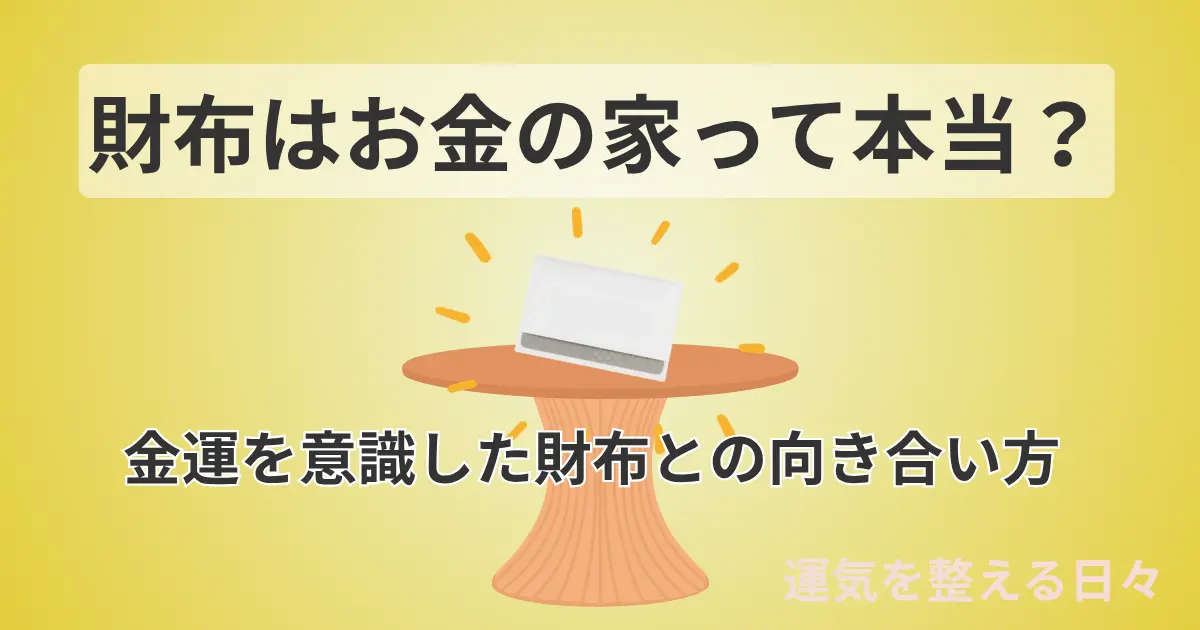 財布はお金の家って本当？金運を意識した財布との向き合い方