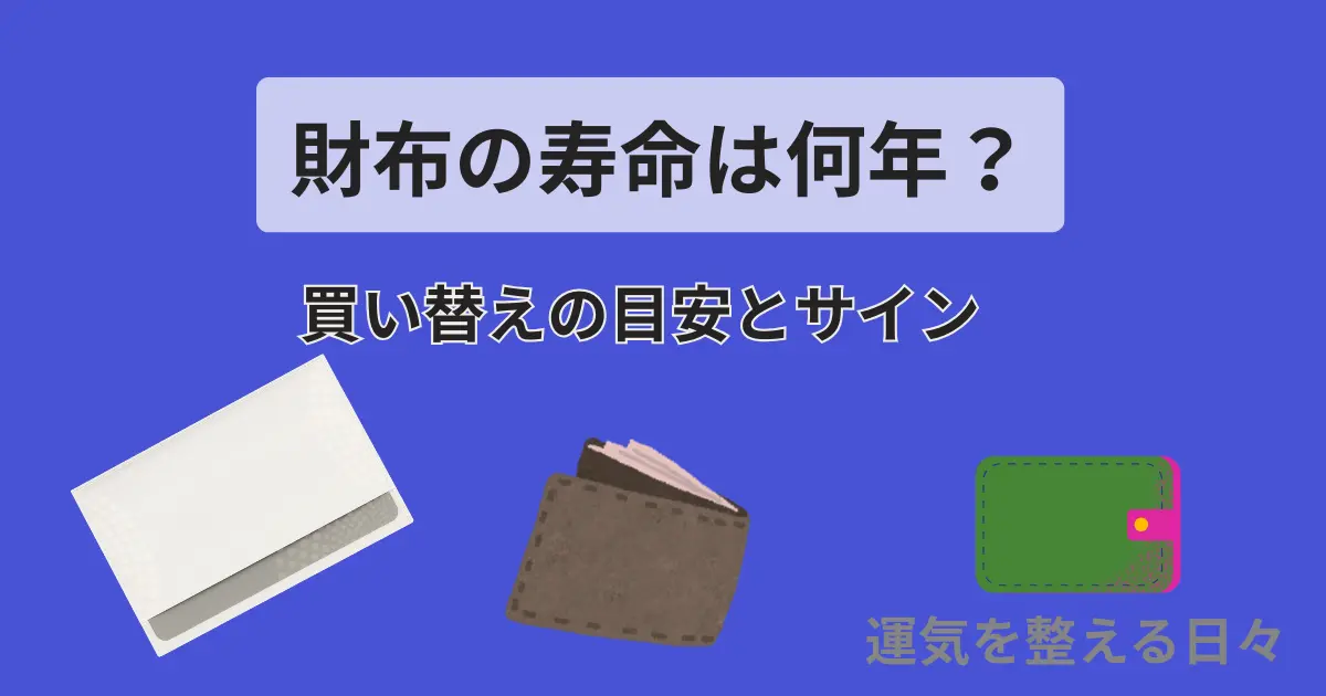 財布の寿命は何年？買い替えの目安とサイン