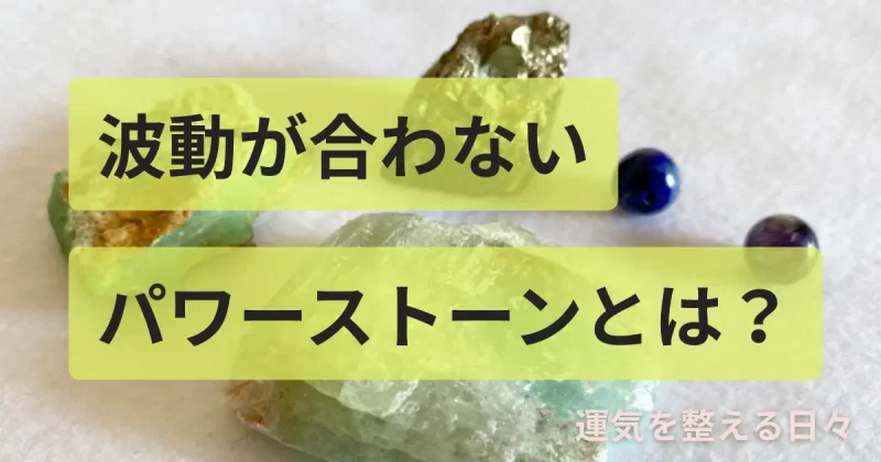 波動が合わないパワーストーンとは？