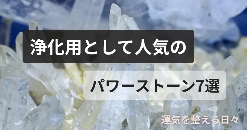 浄化用として人気のパワーストーン7選