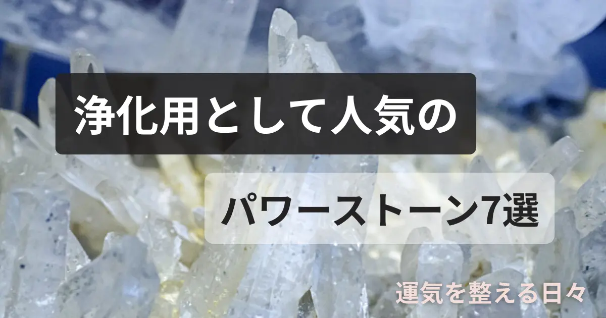浄化用として人気のパワーストーン7選