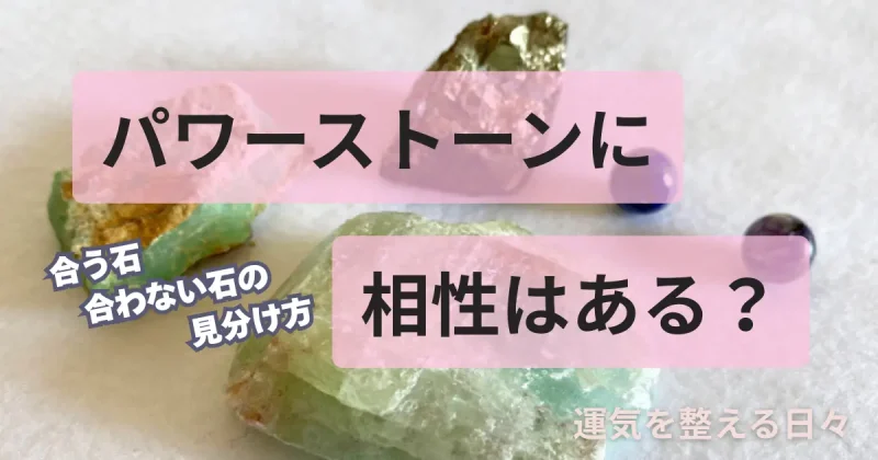 パワーストーンに相性はある？合う石・合わない石の見分け方