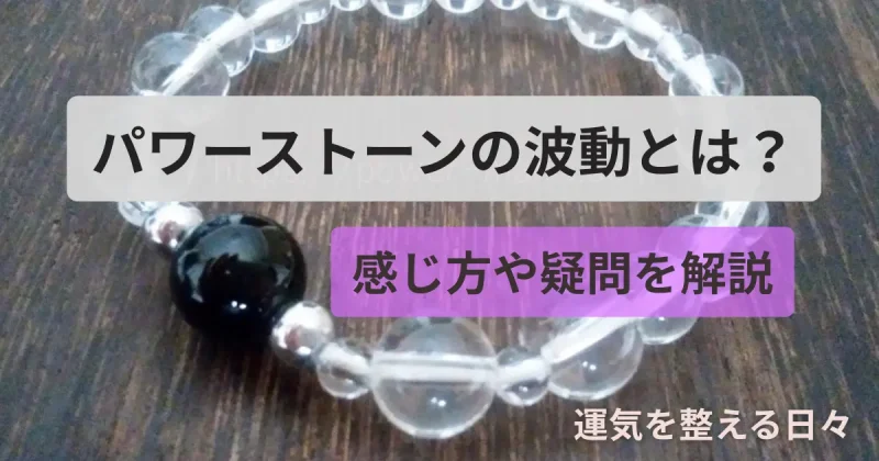 パワーストーンの波動とは？感じ方や疑問を解説
