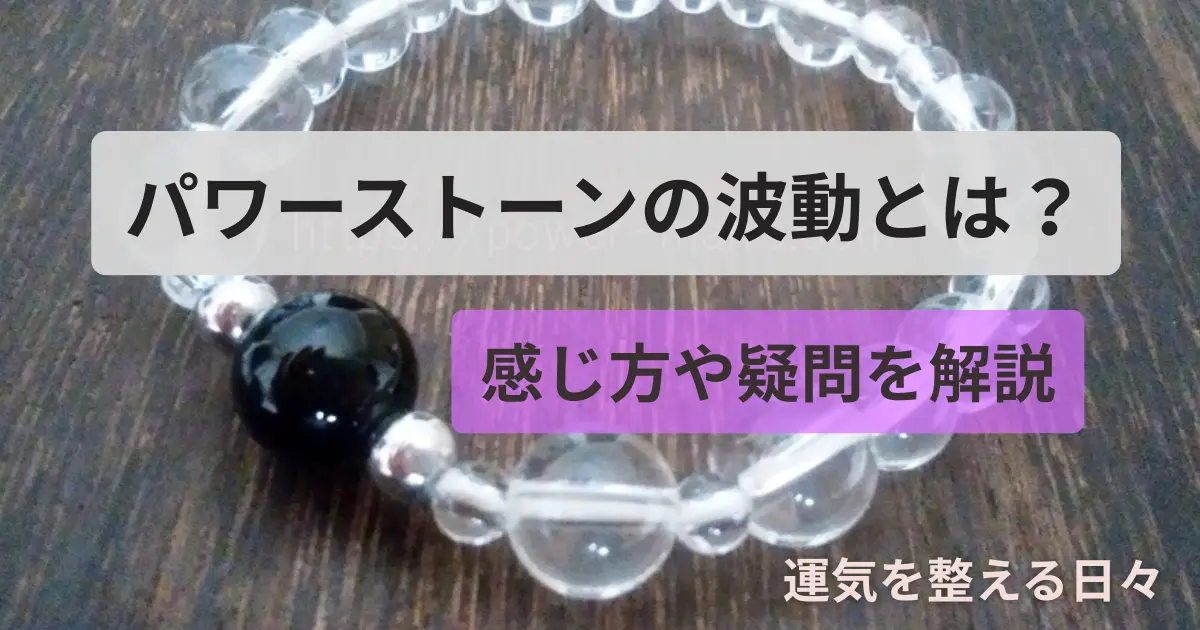 パワーストーンの波動とは?感じ方や疑問を解説