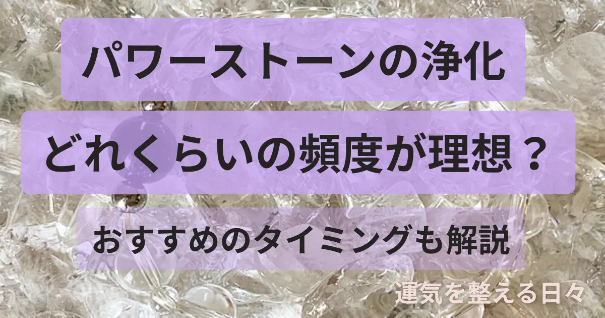 パワーストーンの浄化どれくらいの頻度が理想？おすすめのタイミングも解説