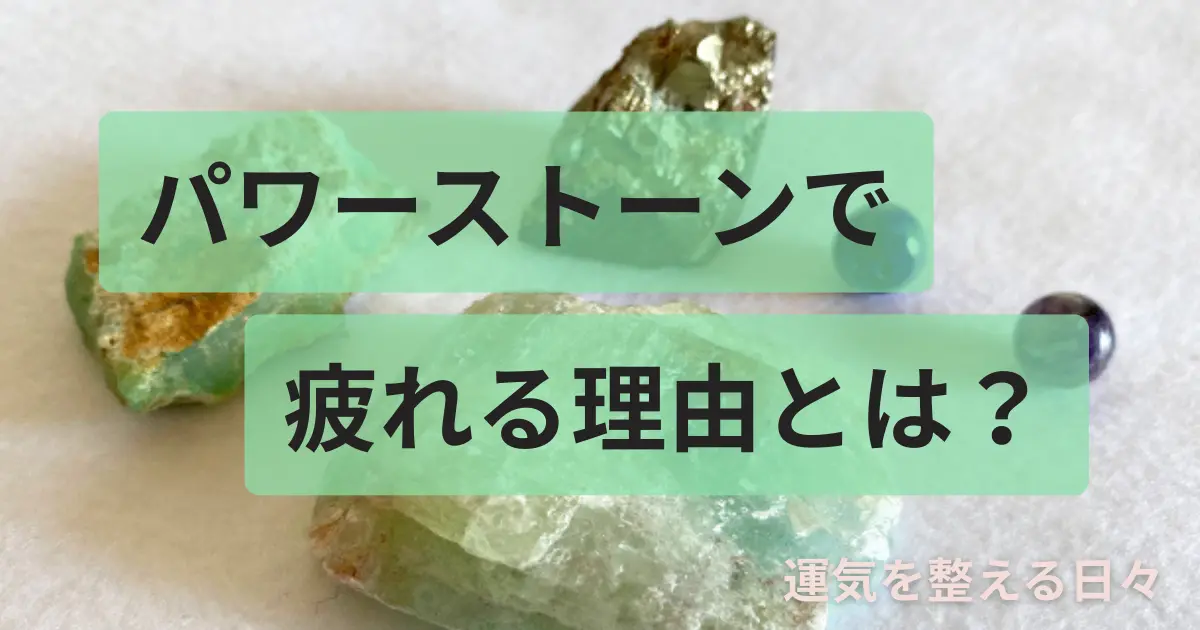 パワーストーンで疲れる理由とは？