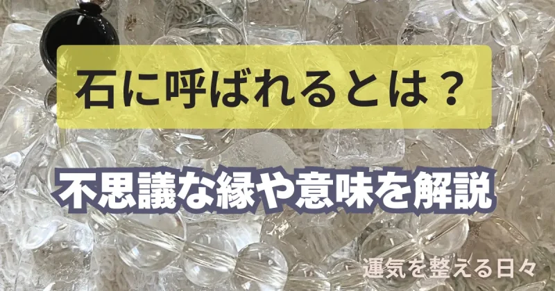 石に呼ばれるとは？不思議な縁や意味を解説