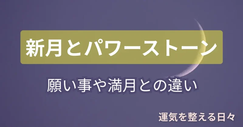 新月とパワーストーン・願い事や満月との違い