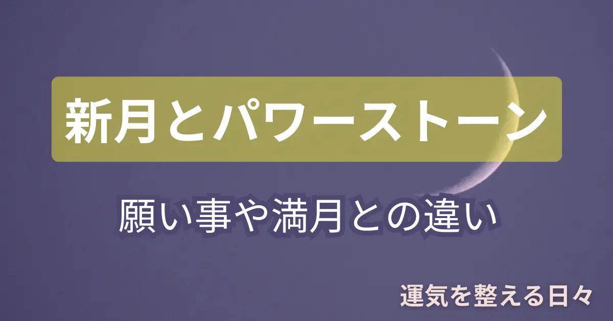 新月とパワーストーン・願い事や満月との違い