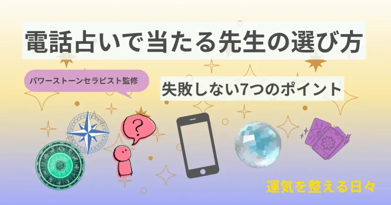電話占いで当たる先生の選び方/失敗しない7つのポイント/パワーストーンセラピスト監修