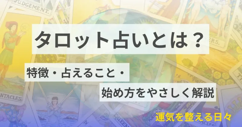 タロット占いとは？特徴・占えること・始め方をやさしく解説